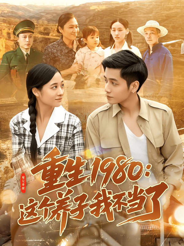 重生1980：这个养子我不当了