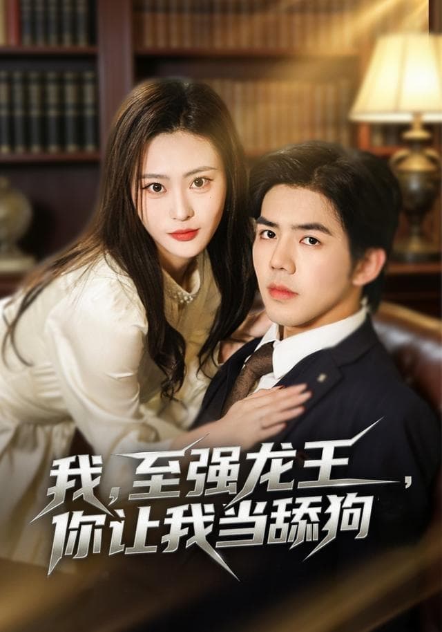 我,至强龙王,你让我当舔狗