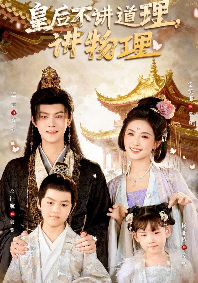 皇后不讲道理,讲物理
