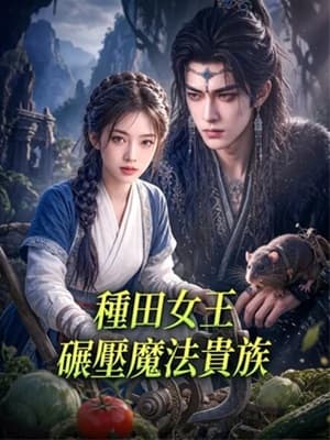 種田女王碾壓魔法貴族