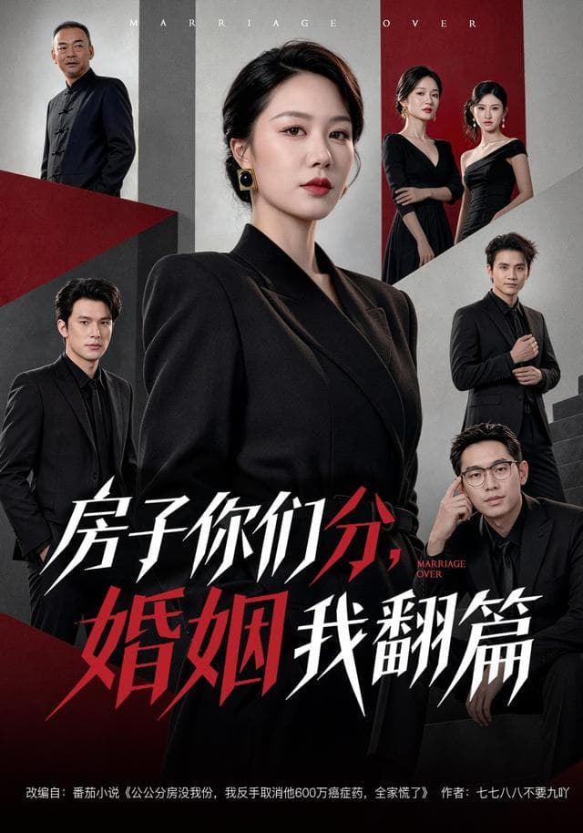 房子你们分，婚姻我翻篇