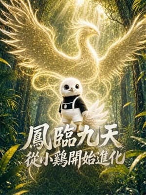 鳳臨九天,從小雞開始進化