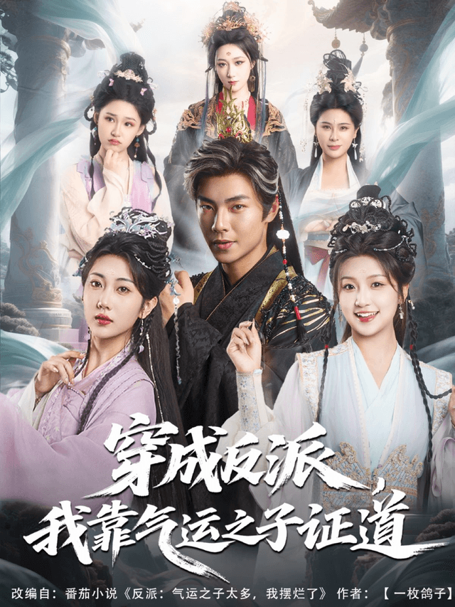穿成反派,我靠气运之子证道