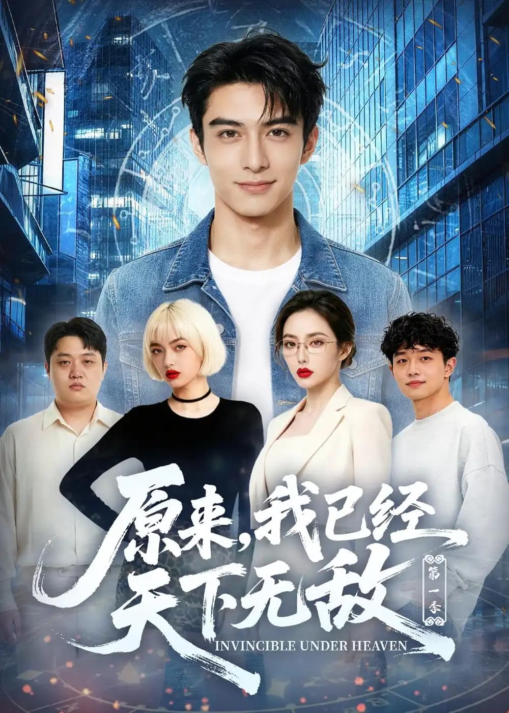 原来,我已经天下无敌第一季