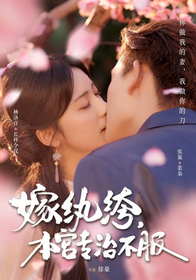 嫁纨绔,本宫专治不服
