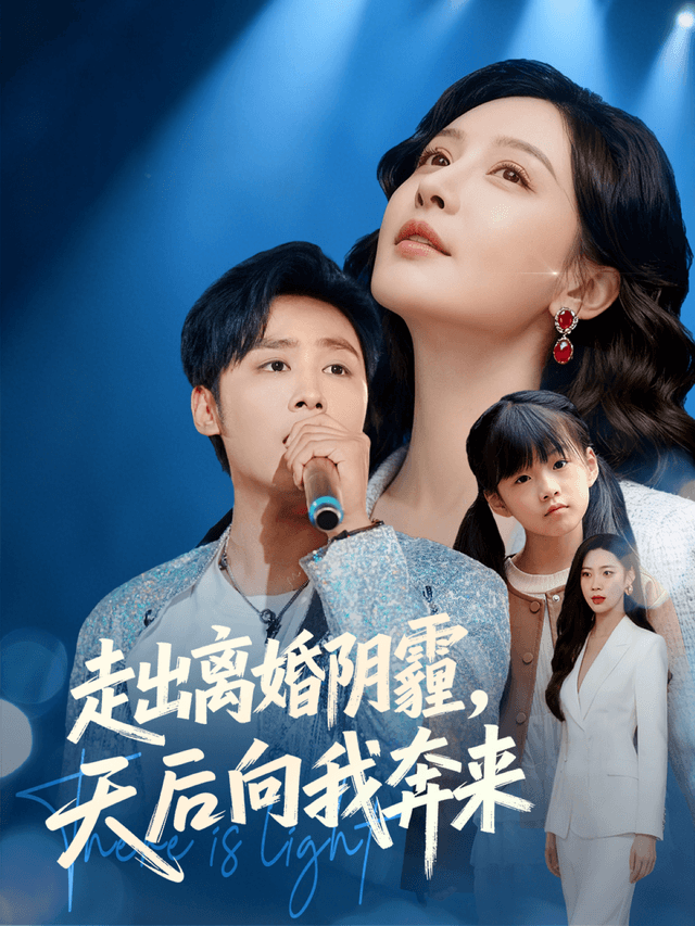 走出离婚阴霾,天后向我奔来