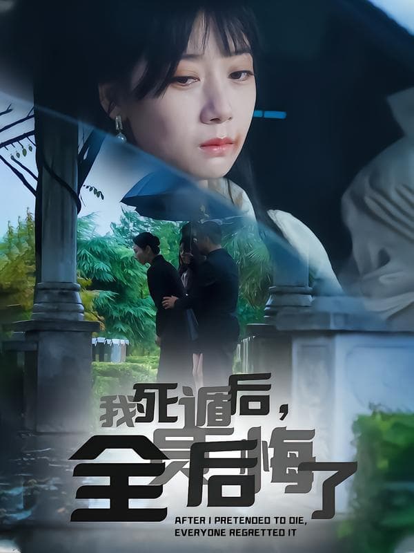 我死遁后,全员后悔了