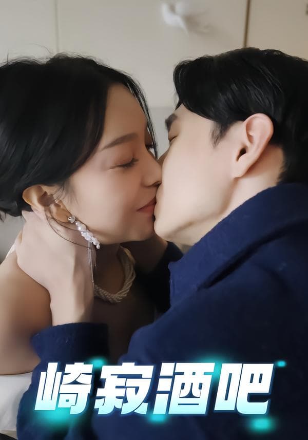 崎寂酒吧