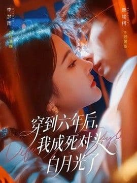 穿到六年后,我成死对头白月光了