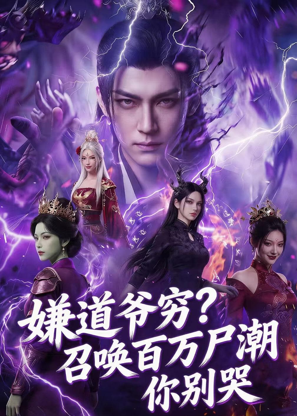 49647-嫌道爷穷？召唤百万尸潮你别哭（71集）Ai短剧