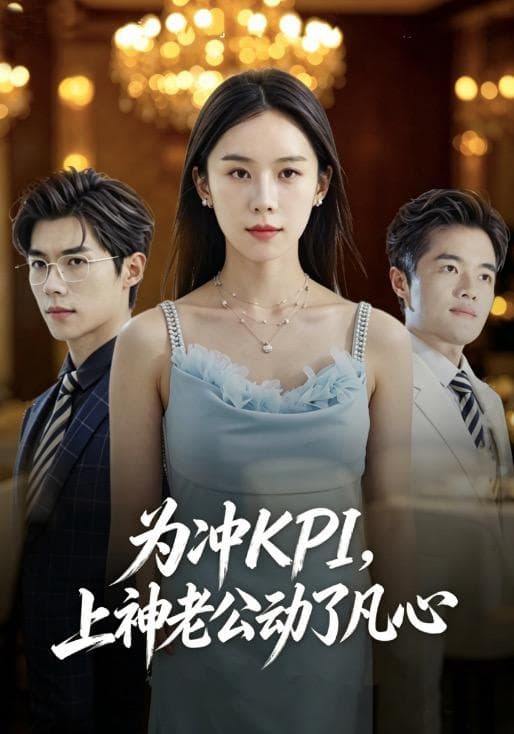 为冲KPI,上神老公动了凡心