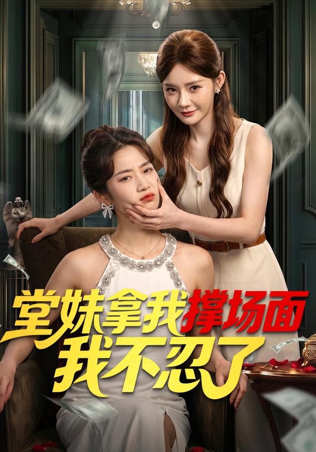 堂妹拿我撑场面我不忍了