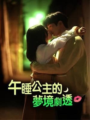 午睡公主的夢境劇透