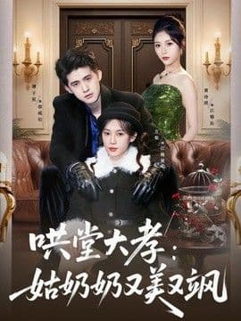 哄堂大孝:姑奶奶又美又飒