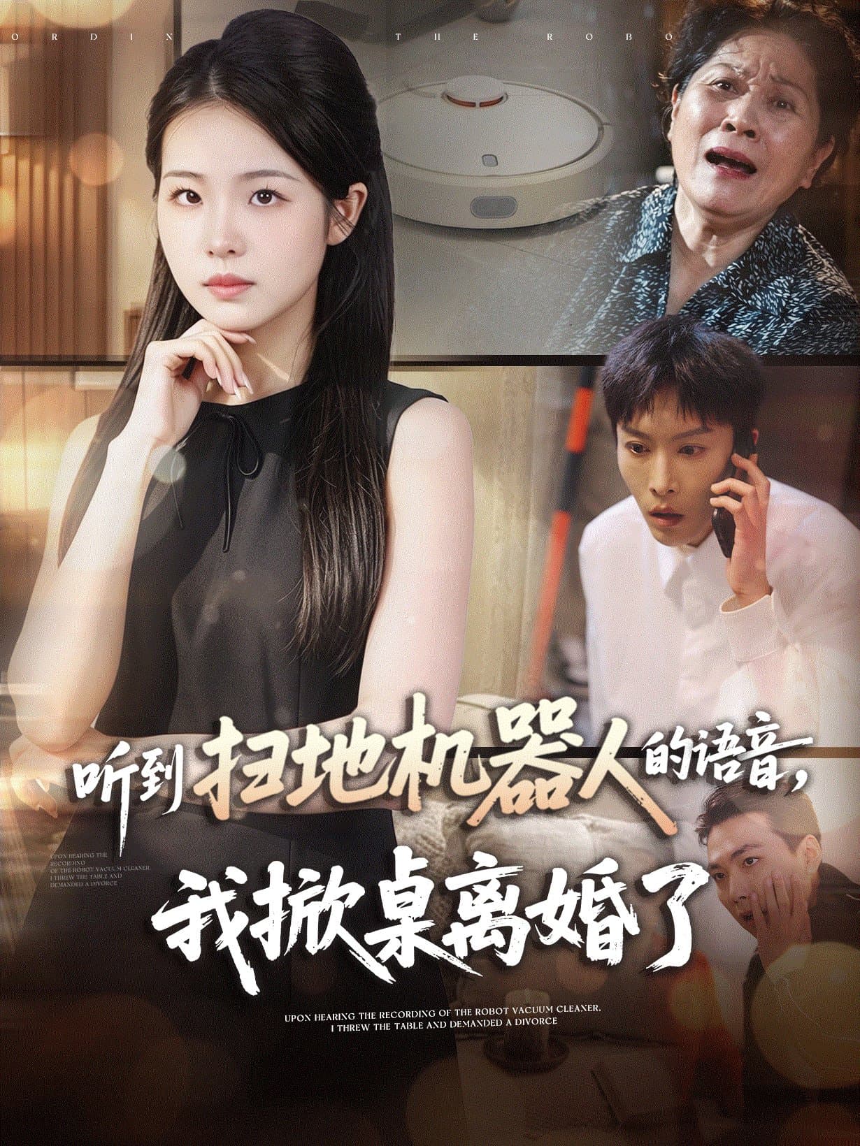 听到扫地机器人的语音,我掀桌离婚了