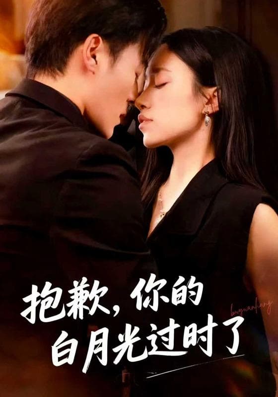 抱歉，你的白月光过时了