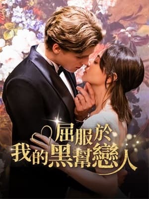 屈服于我的黑幫戀人
