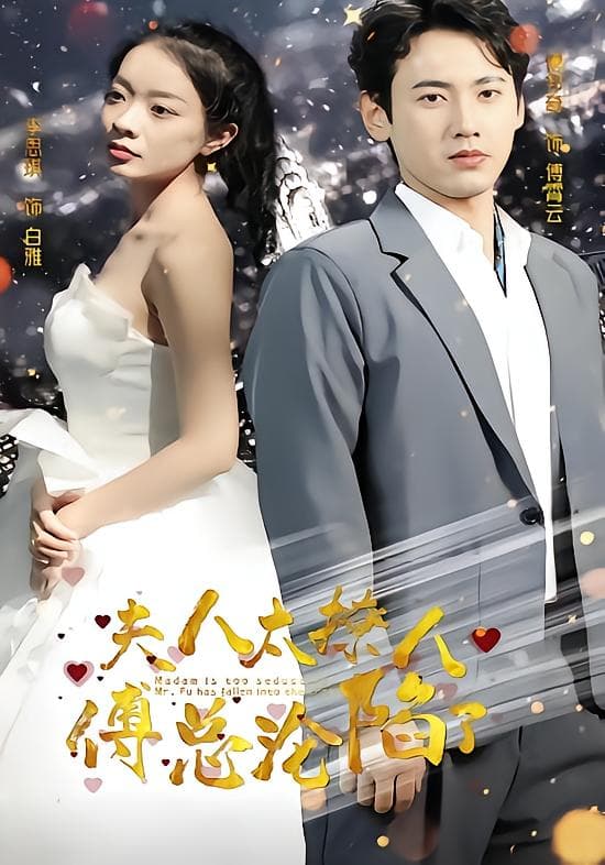 夫人太撩人,傅总沦陷了