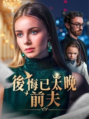 後悔已太晚,前夫