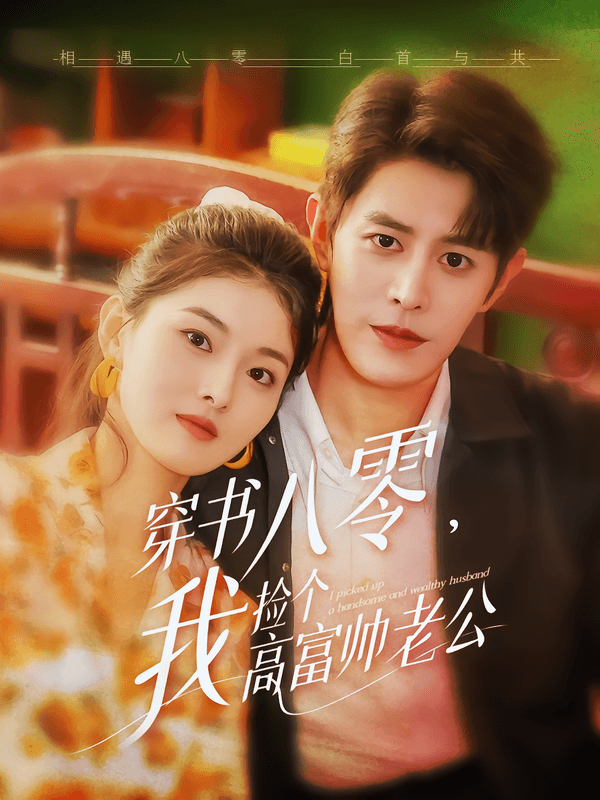 穿书八零，我捡个高富帅老公