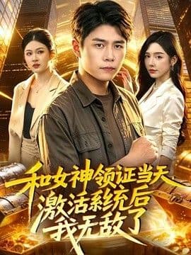 和女神领证当天,激活系统后我无敌了