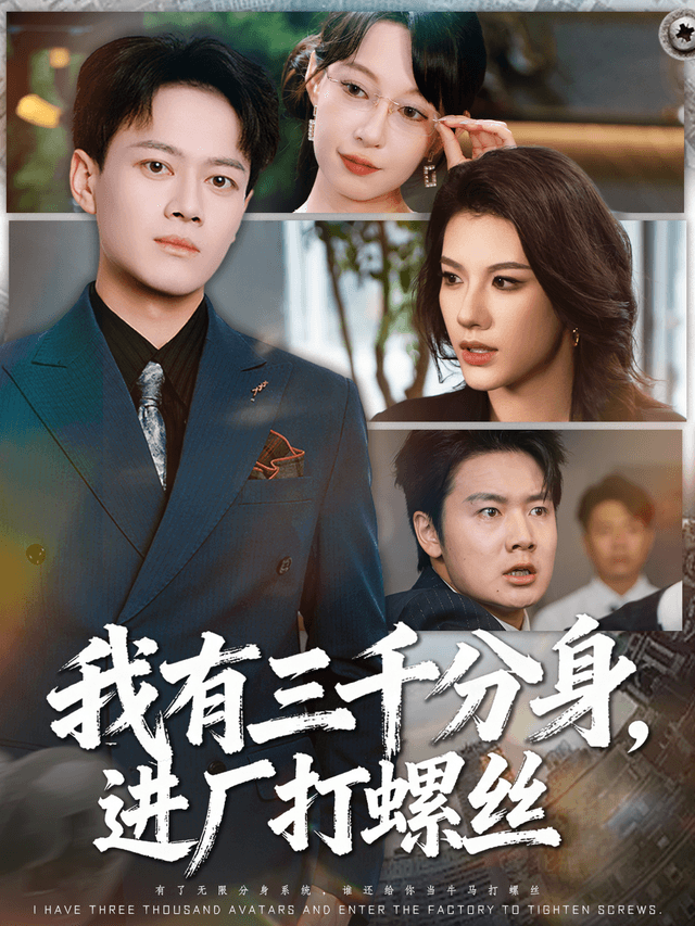 我有三千分身，进厂打螺丝