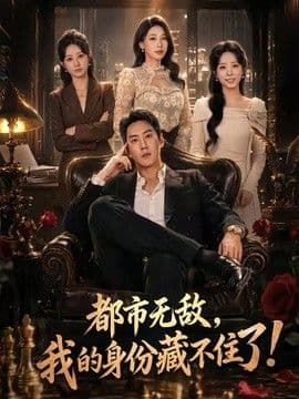 都市无敌，我的身份藏不住了