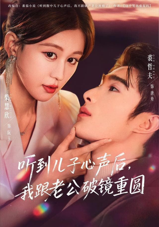 听到儿子心声后,我跟老公破镜重圆