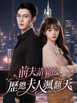 前夫請靠邊,歷總夫人颯翻天