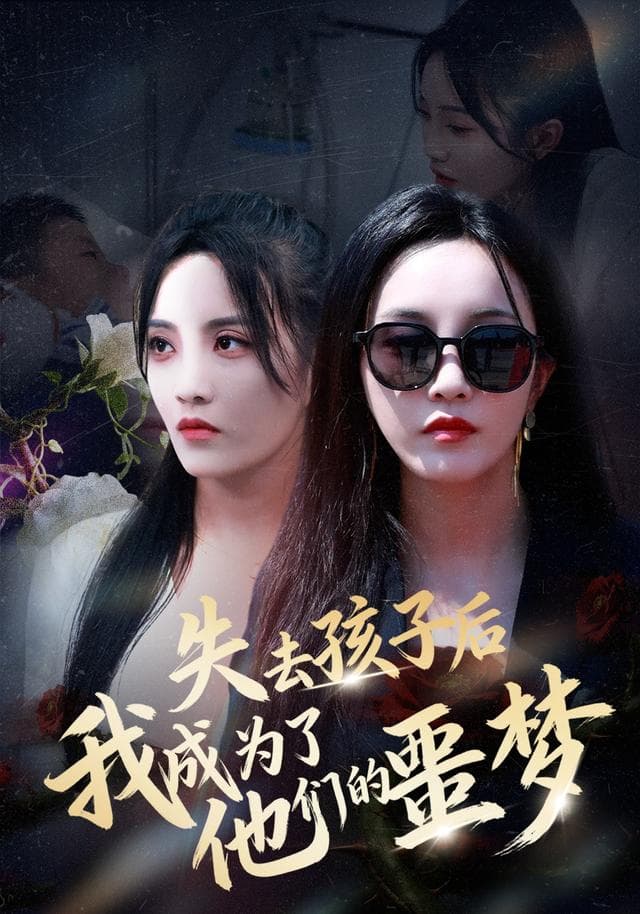 失去孩子后，我成为了他们的噩梦