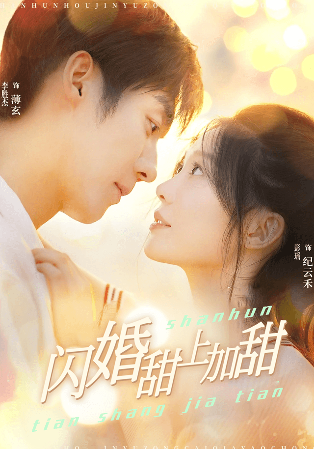 闪婚甜上加甜