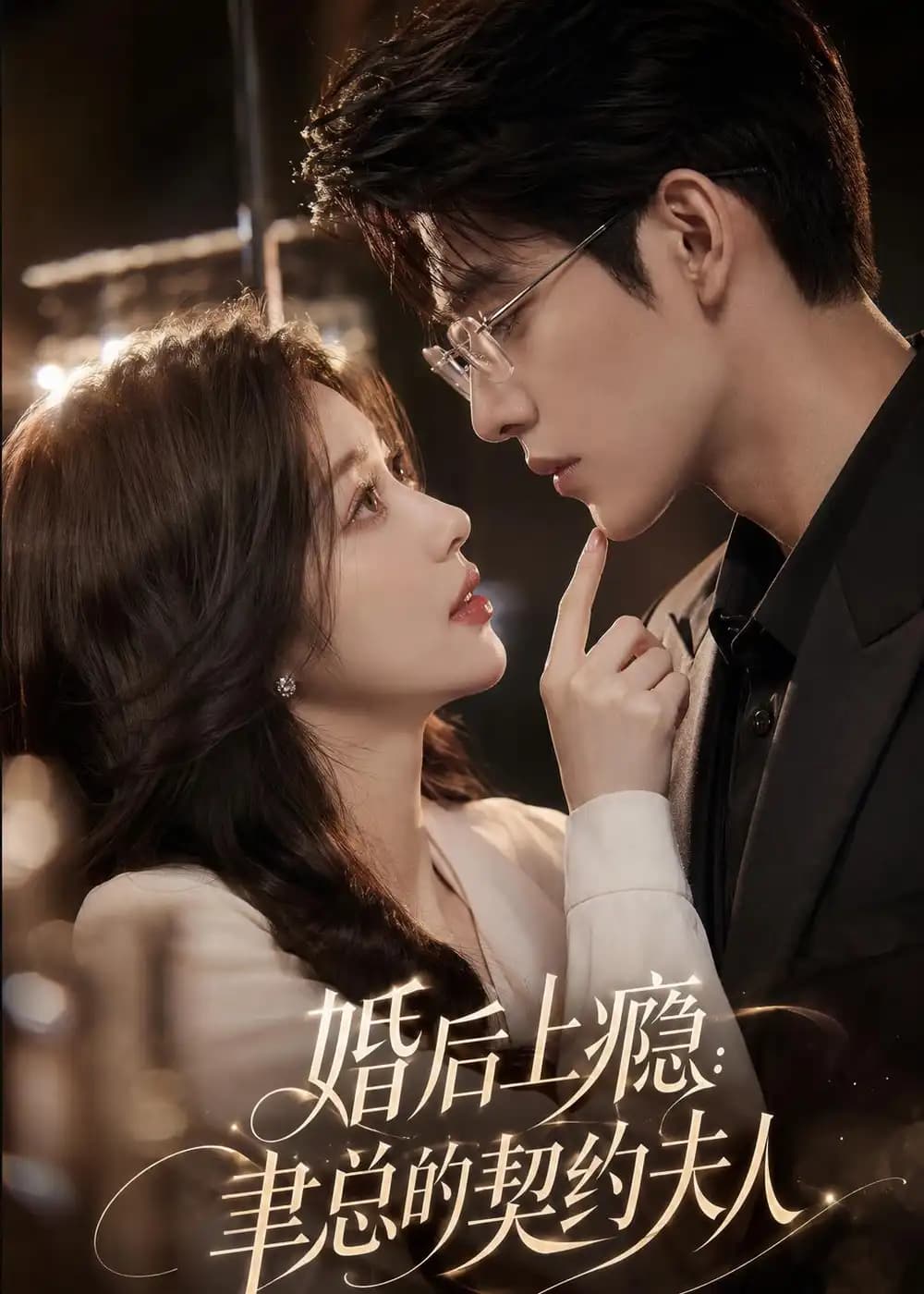 婚后上瘾:聿总的契约夫人