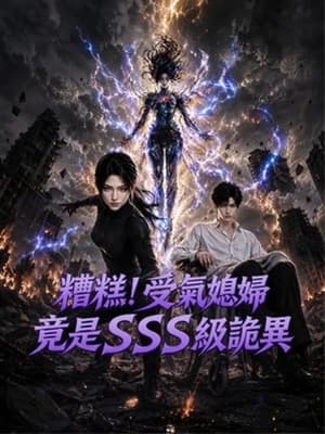糟糕!受氣媳婦竟是 SSS 級詭異