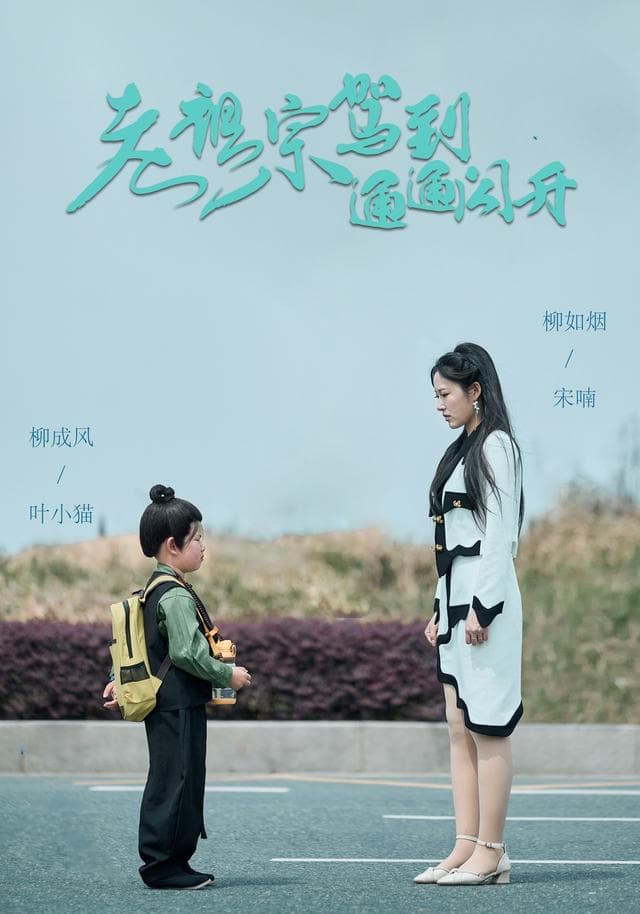老祖宗驾到通通闪开