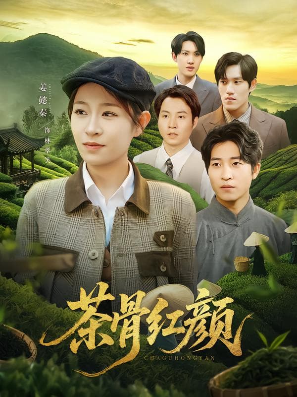 茶骨红颜