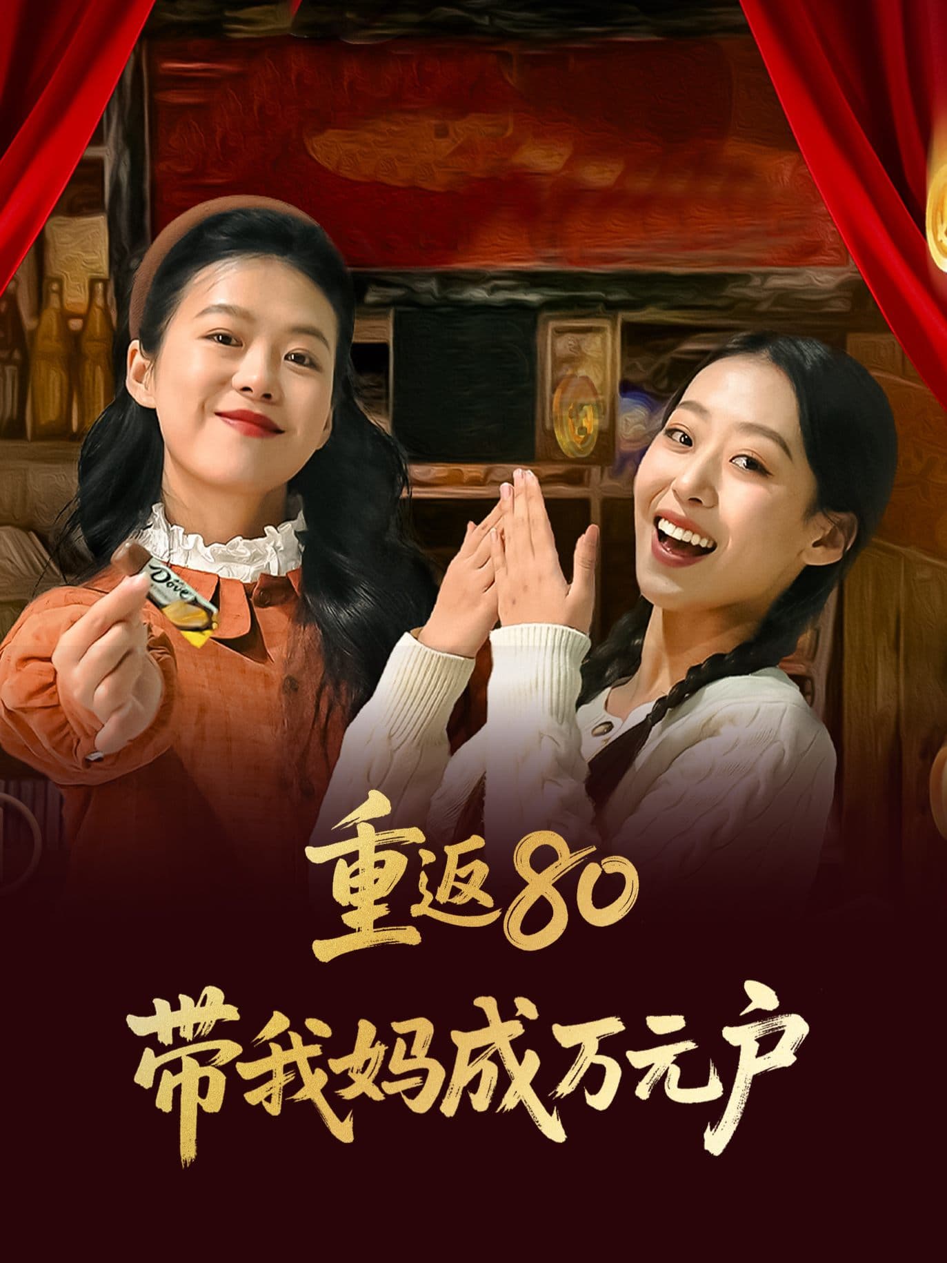 重返80带我妈成万元户