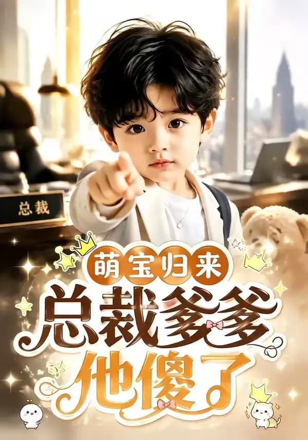萌宝归来,总裁爹爹他傻了