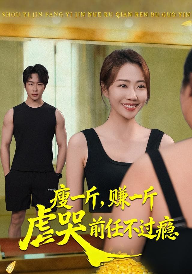 瘦一斤,赚一斤,虐哭前任不过瘾