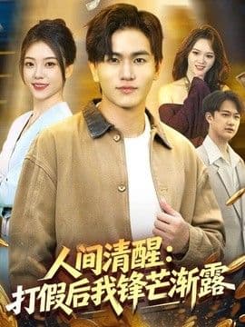 人间清醒:打假后我锋芒渐露
