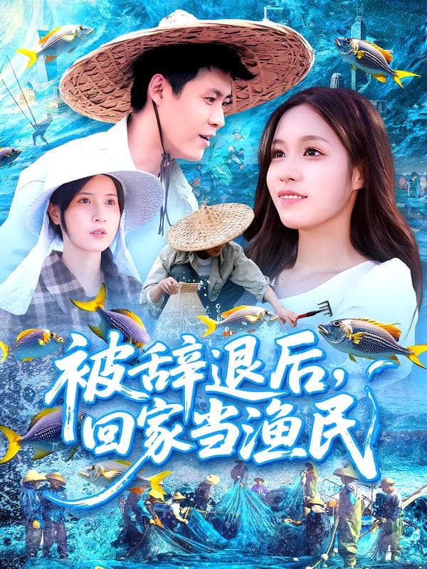 被辞退后,回家当渔民