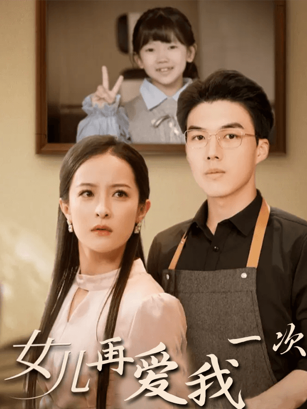 女儿再爱我一次