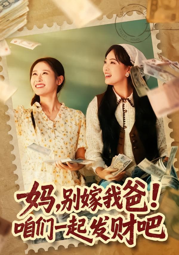 妈,别嫁我爸!咱们一起发财吧