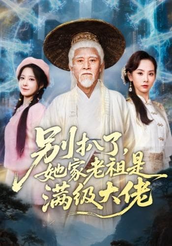 别扒了,她家老祖是满级大佬