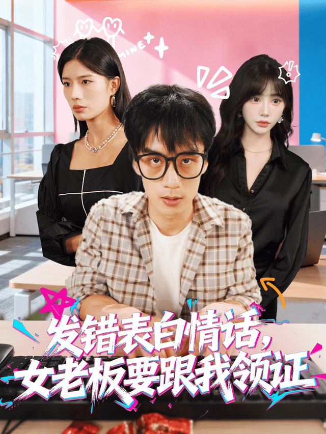 发错表白情话,女老板要跟我领证