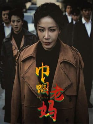 巾幗老媽