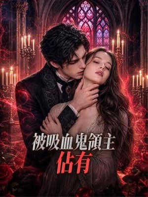 被吸血鬼領主佔有