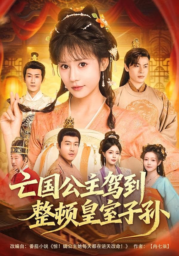 亡国公主驾到，整顿皇室子孙