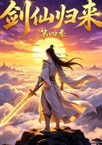 剑仙归来!第四季
