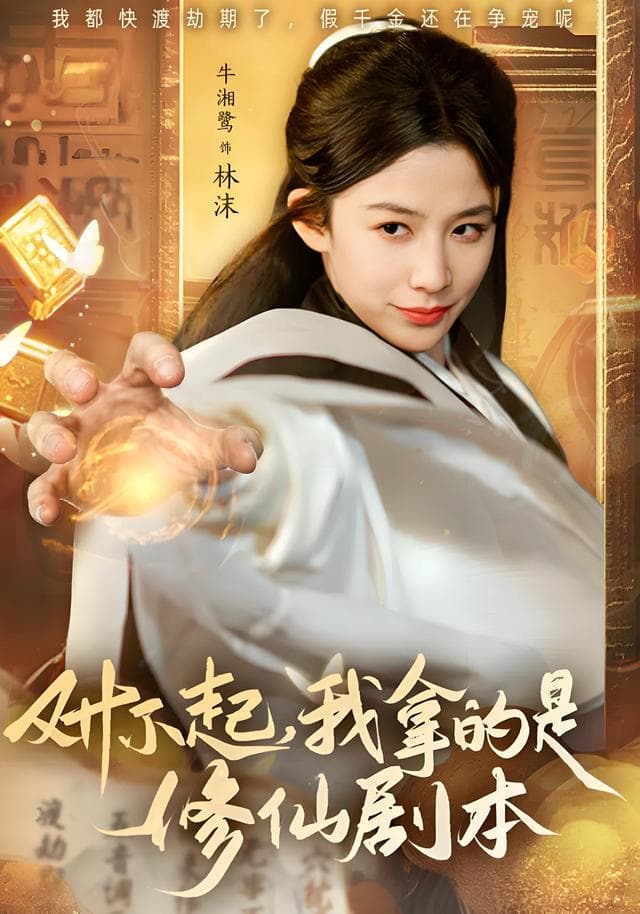 对不起，我拿的是修仙剧本