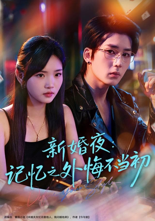 新婚夜:记忆之外悔不当初